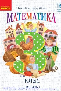 Учебники Математика 3 класс О. М. Гись, И. В. Филяк 2020 Часть 1